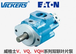 Vickers葉片泵V、VQ、VQH