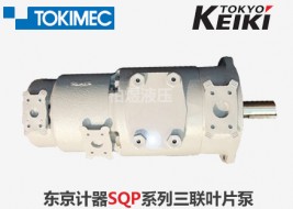 東京計器葉片泵SQP三聯(lián)葉片泵