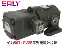 弋力50T+PV2R系列定量葉片泵